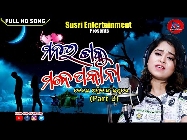 Manare taku mane pakani-2 | Full song | Susri entertainment | Amrita Nayak | Kumar tapash | Milan.