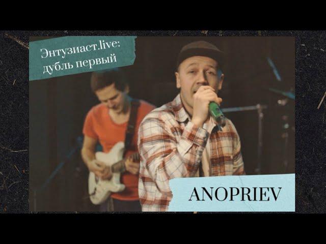 ANOPRIEV - Накрывает (Энтузиаст.live: дубль первый)