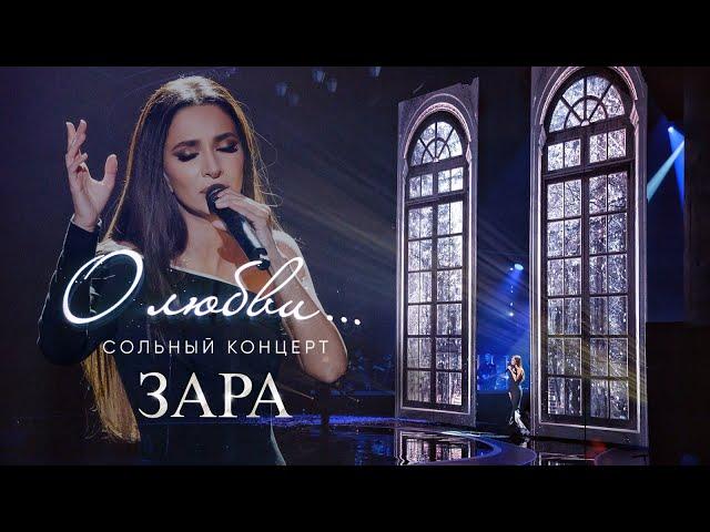 Зара "О любви..."  (Юбилейный сольный концерт, Crocus City Hall 2023, полная версия)
