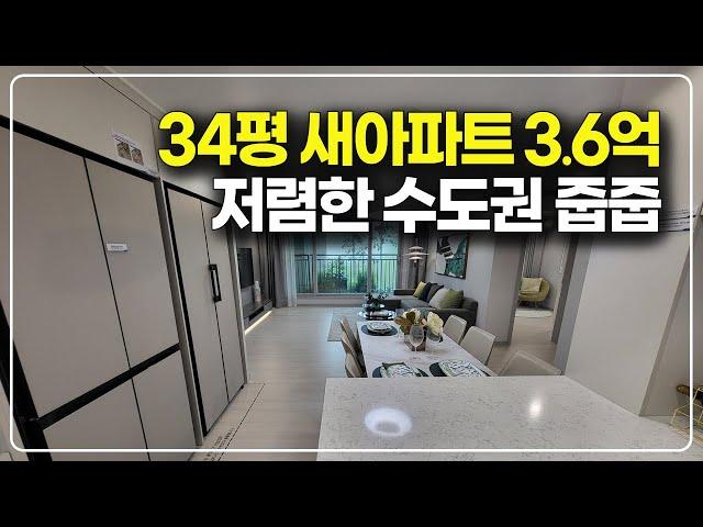 34평 새아파트 3억 6천대, 수도권 마지막 착한 분양가 줍줍