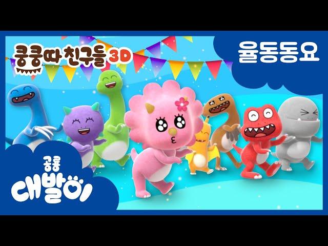 Exciting Dinosaur Dance. Koong-Kong-Dda | Stompy Friends | English song for kids | DebariTV