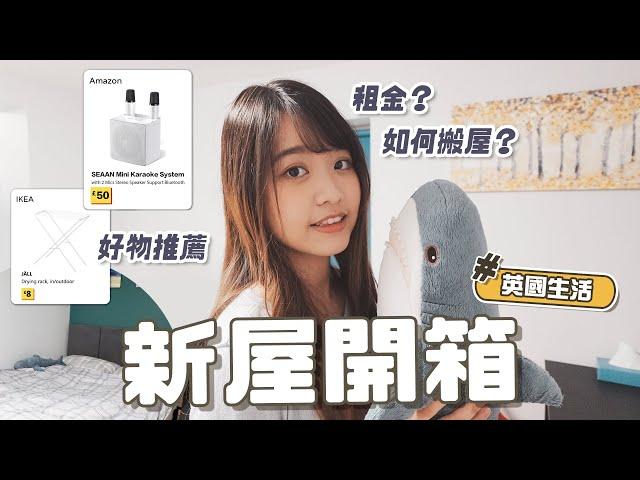 【英國生活】新屋開箱  倫敦一房一廳租金要多少？如何搬屋？附11件好物推薦  適合低預算的朋友！