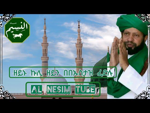 ዘይኑ ኩሊ ዘይን መንዙማ በኡስታዝ ፈድሉ / best menzuma ustaz fedlu zeynu klli zeyn