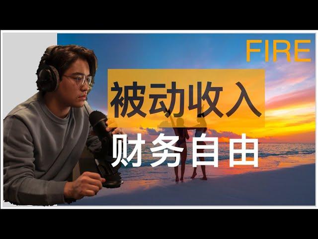 合理投资规划 | 五种被动收入方法  | EP.6