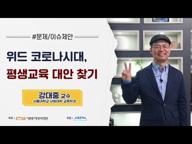 (서울평생교육정책포럼) 위드 코로나시대, 평생 교육 대안 찾기 : 강대중 교수