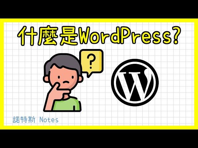 WordPress是什麼?｜WordPress中文教學｜免費好用網站架設軟體介紹｜網路創業｜自己架網站｜自己做網站