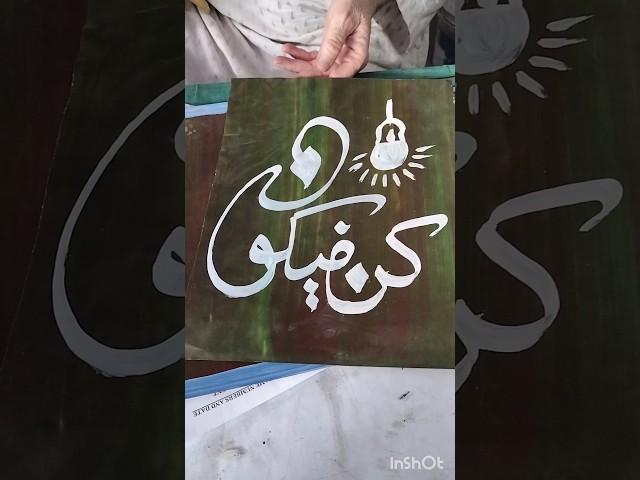 SHAKIL CALLIGRAPHY | #love #song #music #art #arabic #calligraphy #allah #muhammad #artist