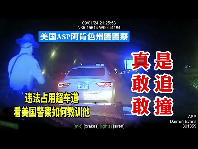 真是敢追又敢撞：克萊斯勒違法占用超車道，看美國警察如何教訓他