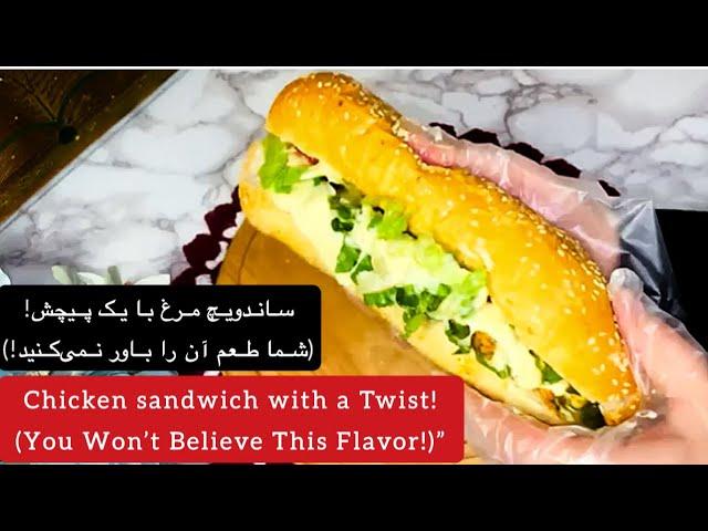 "Discover a New Way to Enjoy Chicken Sandwiches!"یک روش نوین برای لذت بردن از ساندویچ‌های مرغ را کشف