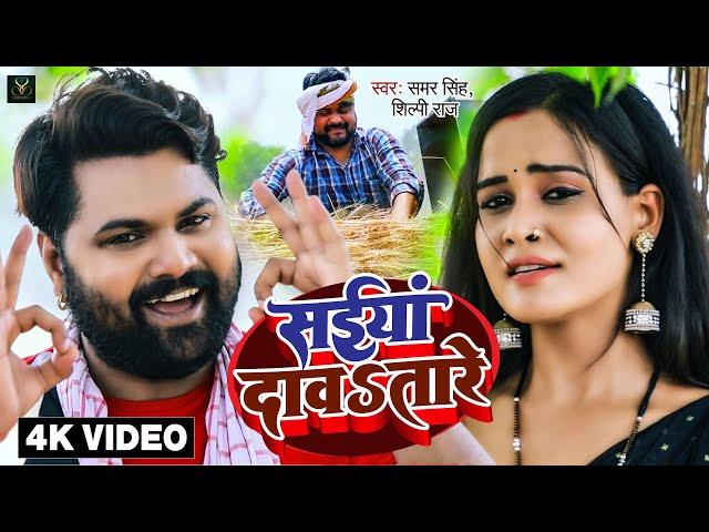 VIDEO - सईया दावतारे - Samar Singh, Shilpi Raj - Saiya Davatare - Bhojpuri DJ Chaita Song