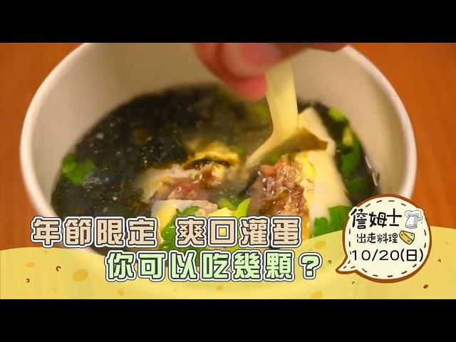 《精采預告》年節限定爽口灌蛋 你可以吃幾顆?-第281集-2024/10/20