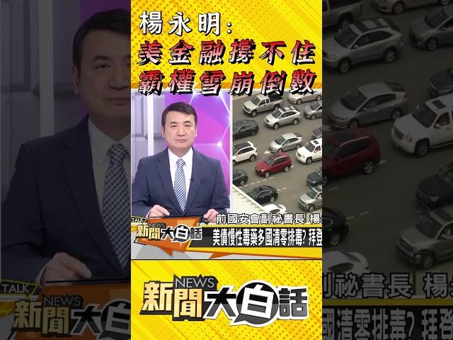 楊永明：美金融撐不住 霸權雪崩倒數 #Shorts