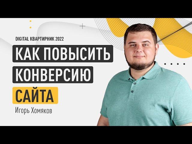 Как повысить конверсию сайта. Построения воронки продаж. Игорь Хомяков. Digital квартирник 2022