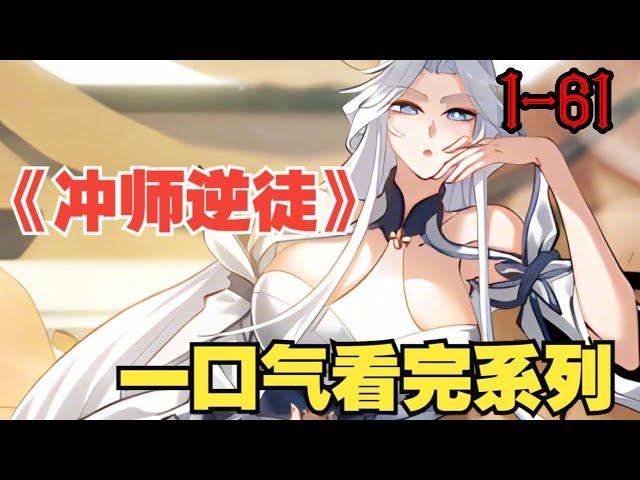 【新漫连载】《师尊：这个冲师逆徒才不是圣子》第1—61合集：楚休百年前穿越到天穹大陆，绑定天命反派系统，斩圣地圣子生女无数，杀到同辈之中无敌。#漫画解说 #热血 #热血漫画