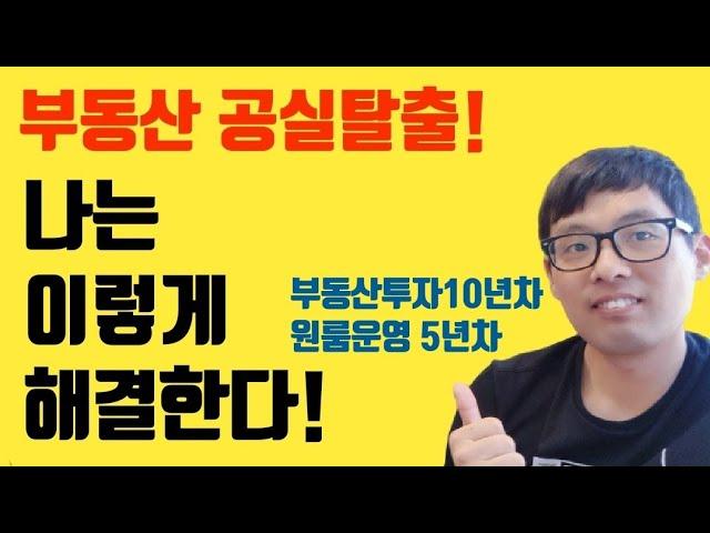 [부동산공실해결]임대인이라면 꼭 보셔야할 부동산 공실 후 계약까지 순서와 절차 | 가장 빠르게 부동산 공실 빨리 빼는 순서와 방법[feat.10년차부동산투자자,5년차원룸운영] |