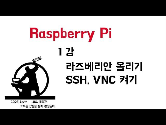 01. 라즈베리파이에 라즈비안 올리기!