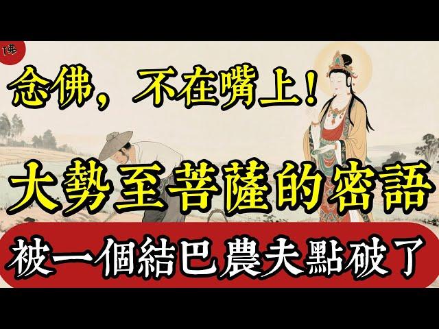 念佛，不在嘴上！大勢至的密語，被一個結巴農夫點破了|佛教 |佛學知識|修心修行|禪悟人生 |南無阿彌陀佛|養生|談佛心安
