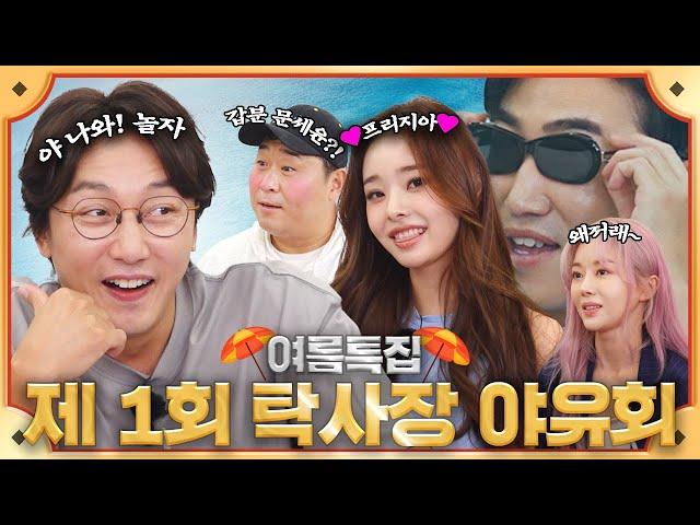 [Summer Special] Secret Outing with Amazing Guests (Moon Se-yoon & Freezia) Ep.07