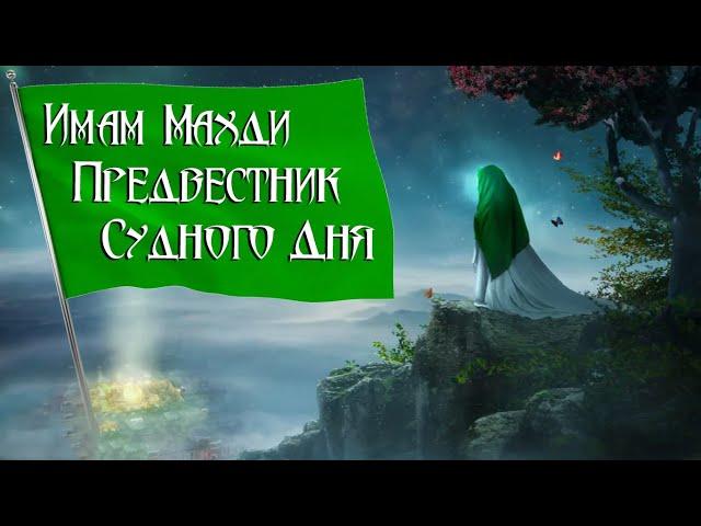 ИМАМ Махди Появится после этих признаков