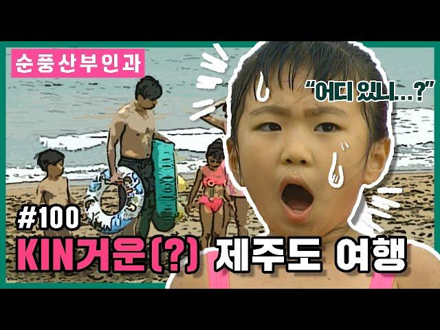 [Soonpoong Clinic] KIN Rough(?) Midal's Jeju Island Trip E Ep.100