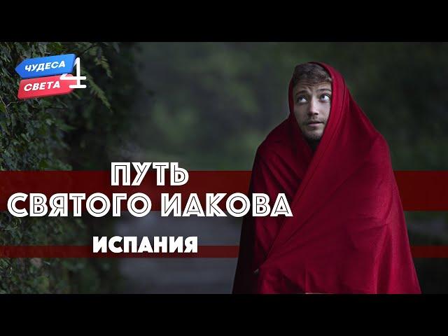 Путь Святого Иакова, Испания. Орёл и Решка. Чудеса света (eng, rus sub)