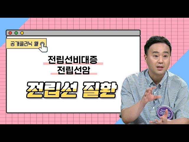 [비뇨의학과 이민호 교수 출연] 공개클리닉웰 - 전립선비대증, 전립선암