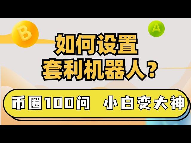 合约套利机器人设置教程！大师兄套利机器人参数详细讲解-炒币100问，小白变大神系列教程
