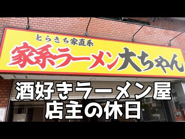 【休日飲み】休日も仕込み！労働後の最高の酒を求めて！