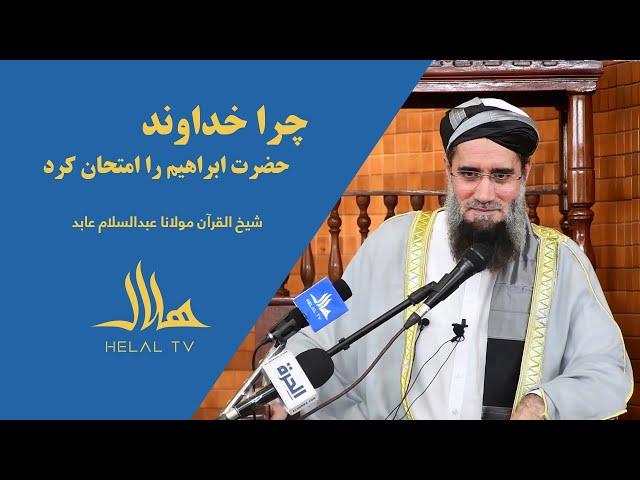 چرا خداوند حضرت ابراهیم را امتحان کرد