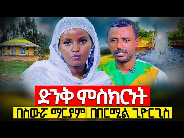 ️ድንቅ ምስክርነት በስውሯ ማርያም፣ በበርሚል ጊዮርጊስ እና በቅድስት አርሴማ