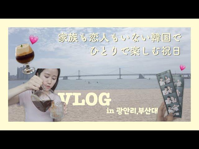 【釜山VLOG】ひとり自由気ままにカフェ巡り！広安里と釜山大でリフレッシュの日️〔後半韓国語〕