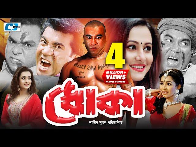 Dhoka | ধোকা | Manna | Purnima | Sapla | Shopna | Misa Sawdagar | Taniya | Priya | Bangla Movie