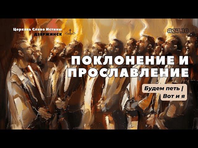 Будем петь; Вот и я | WOT Worship | Церковь Слово Истины г. Дзержинск