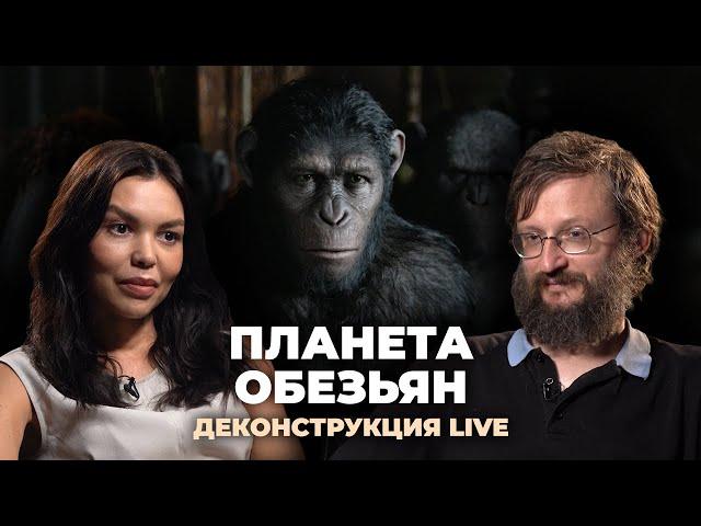 Деконструкция LIVE. Станислав Дробышевский о франшизе «Планета обезьян»