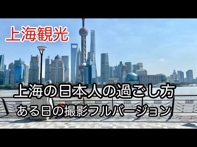 上海旅行のオススメ！まるごと1日、動画撮影フルバージョン。アーカイブ。