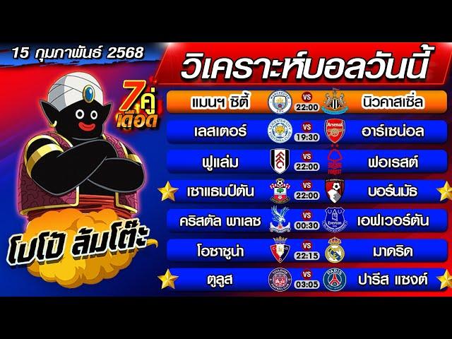 วิเคราะห์บอลวันนี้ | ทีเด็ดบอลเต็ง | ทีเด็ดบอลสเต็ป by โปโป้ล้มโต๊ะ 15-2-68 ทีเด็ดบอลสเต็ปวันนี้