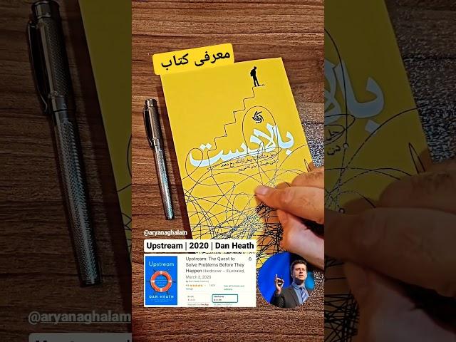 معرفی کوتاه کتاب بالادست || آریاناقلم || #بازاریابی #فروش #آموزش_فروش