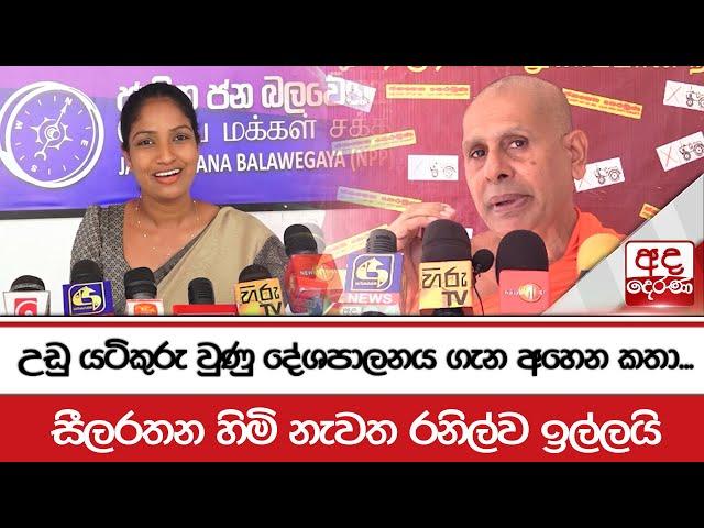 උඩු යටිකුරු වුණු දේශපාලනය ගැන අහෙන කතා... සීලරතන හිමි නැවත රනිල්ව ඉල්ලයි