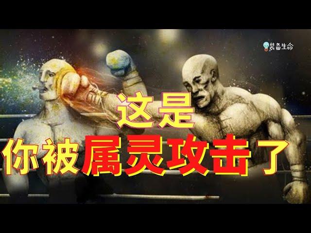 生命智慧 145 【 你被属灵攻击 的迹象】 -很多人的态度和思想，为魔鬼打开了大门而毫不知情 l