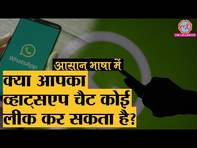 WhatsApp Privacy पर जान लें ये बातें, आपकी चिंताओं का हल हो जाएगा