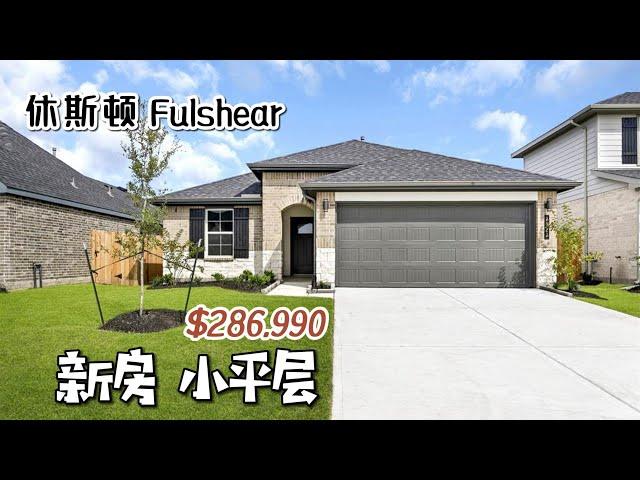 第579期｜休斯顿房产｜Fulshear，D.R. Horton新房小平层，近10号路，3室2卫2车库，室内1409尺，占地5000尺左右，tax 2.86%，HOA $1250/年，$286,990