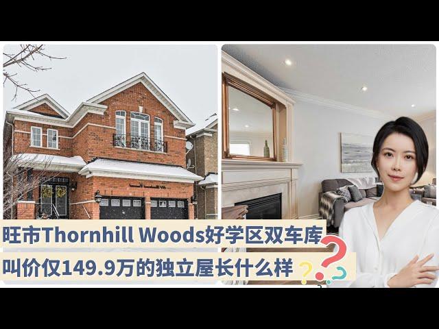 多伦多看房 I 叫价仅$149.9万旺市 Thornhill Woods 好学区、比它贵的没它方便，比它便宜的没它好  生活便利的双车库独立屋长什么样