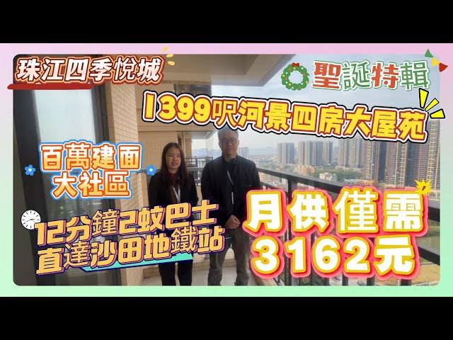 百萬建面大社區【珠江四季悅城】1399呎河景四房大屋苑 | 月供僅需3162元 | 12分鐘2蚊巴士直達沙田地鐵站