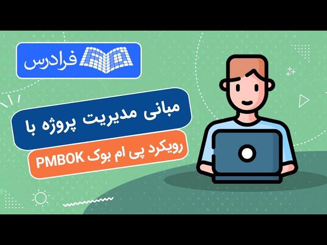 آموزش مبانی مدیریت پروژه با رویکرد پی ام بوک PMBOK