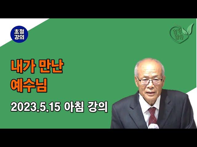 [힐링 말씀] 2023.5.15 아침 강의ㅣ김정태 목사(내가 만난 예수님)