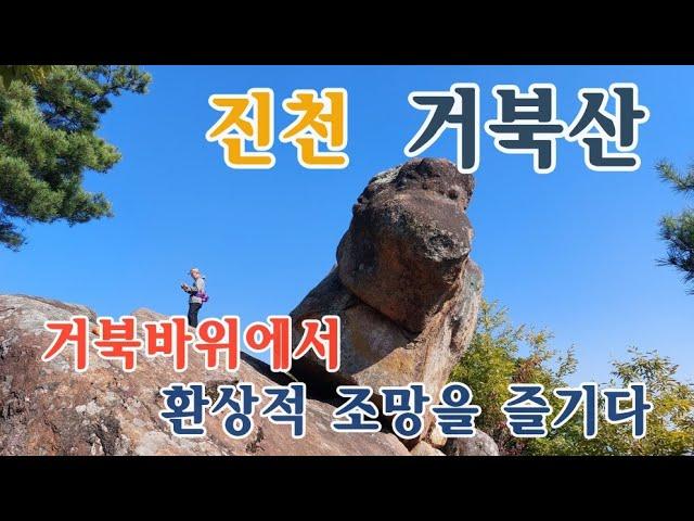 [등산을 떠나요] 진천 거북산, 거북바위에서 멋진 조망을 만나다