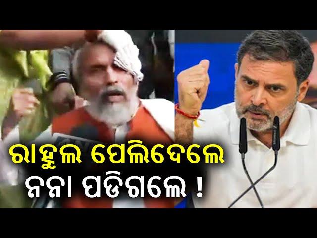 LIVE: ରାହୁଲ ପେଲିଦେଲେ, ନନା ପଡିଗଲେ ! || Pratap Sarangi | Rahul Gandhi || Kalinga TV