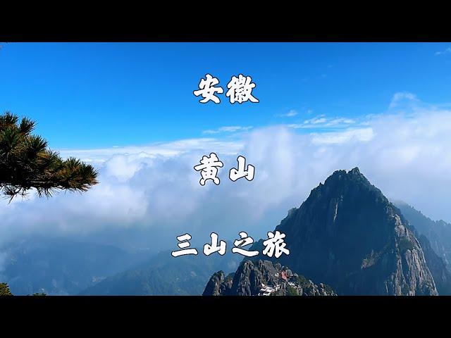 安徽黄山，黄山风景区，云谷寺步行登山，徒步穿越西海大峡谷环线，慈云阁下山，全程记录黄山两天一夜游，旅游攻略