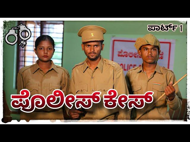 || ಪೊಲೀಸ್ ಕೇಸ್ ಕಾಮೆಡಿ || Police case comdey || #mukalepparealteam #uttarakarnataka #shakirshakir273