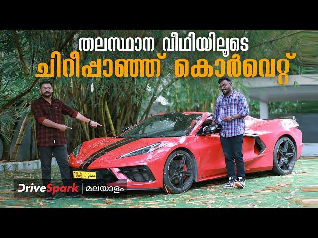 India's only Corvette Stingray on Kerala‘s Streets | DriveSpark Malayalam